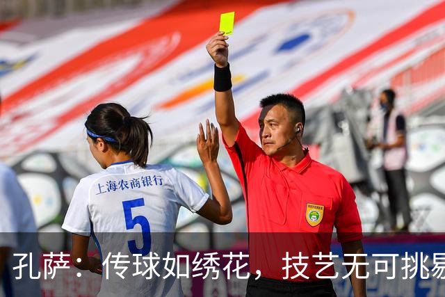 孔萨：传球如绣花，技艺无可挑剔！
